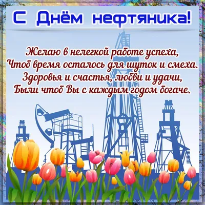 Открытка с днем нефтяника и газовика - 78 фото