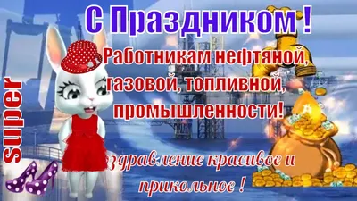 😃 День нефтяника в России, в 2024 году отмечают какого числа?