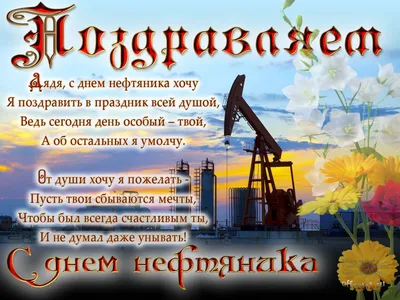 Открытки ко дню нефтяника (74 фото)