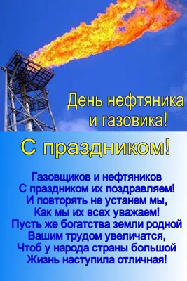 Прикольные видео поздравления работникам нефтяной, газовой, топливной,  промышленности - YouTube