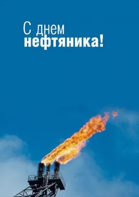 Открытки и картинки в День нефтяника 3 сентября 2023 (67 изображений)