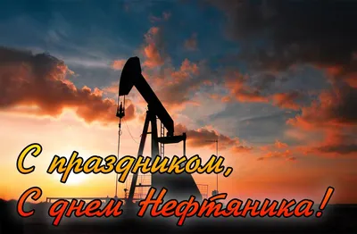 Картинки с днем нефтяника прикольные, смешные. Скачать бесплатно