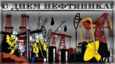 Картинки и открытки для ватсап с днем Нефтяника 2022 скачать