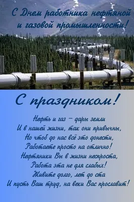 Когда день нефтяника в 2022 году. Сценарий нефтяникам. Поздравления  нефтяникам. День нефтяника число, сценарий, конкурсы, поздравления. стихи