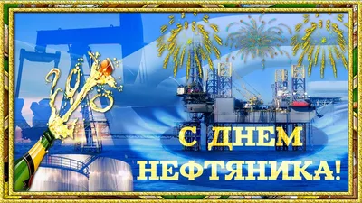 С днем работника нефтяной и газовой открытки - 67 фото