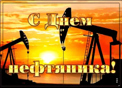 С днём нефтяника всех ! / Нефть :: с праздником / смешные картинки и другие  приколы: комиксы, гиф анимация, видео, лучший интеллектуальный юмор.