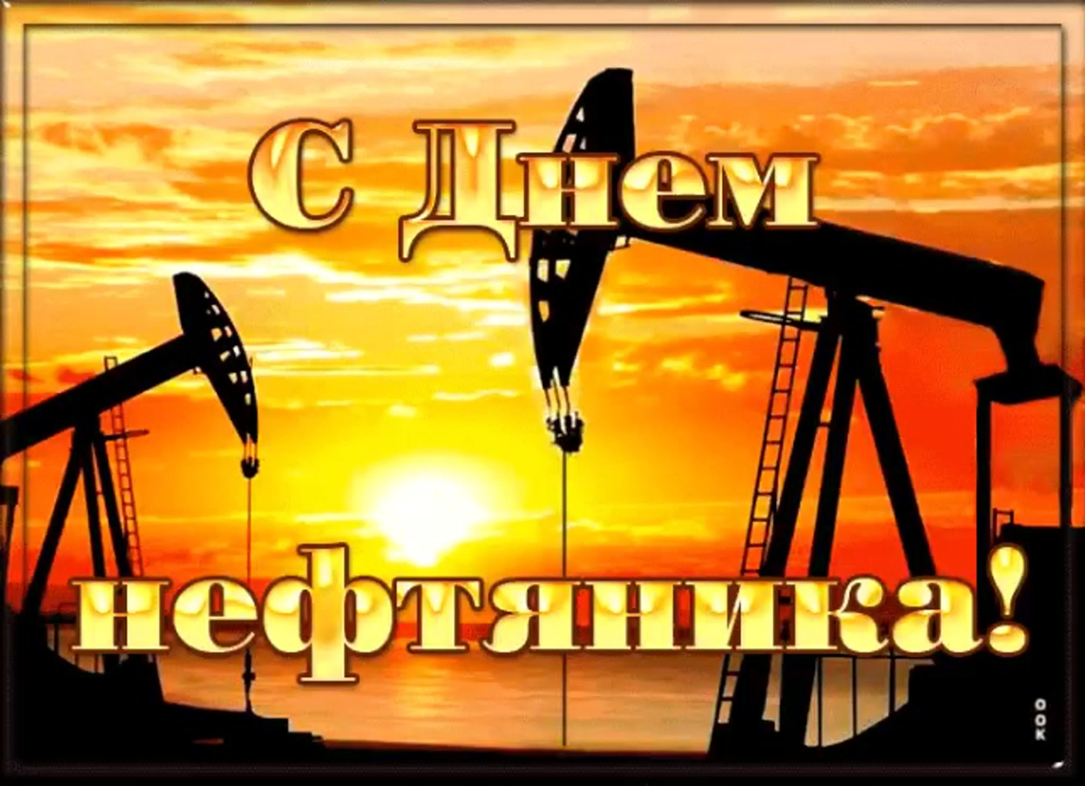 С днем нефтяника прикольные