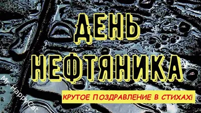 Поздравления “С днем нефтяника” мужу (34 фото) - shutniks.com