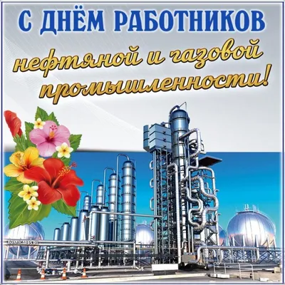 Картинки на День работников нефтяной и газовой промышленности (54 фото) »  Юмор, позитив и много смешных картинок