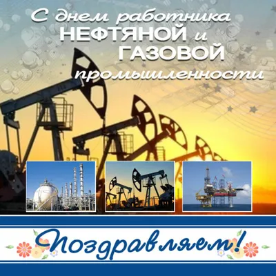 День нефтяника и газовика в 2022 году - День работников нефтегазовой  промышленности картинки и открытки - Поздравление с Днем нефтяника