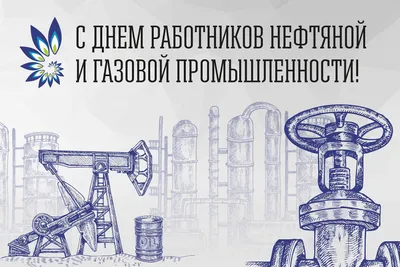 С Днем работников нефтяной и газовой промышленности! | Екатеринбург