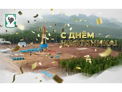 С Днем работников нефтяной и газовой промышленности!