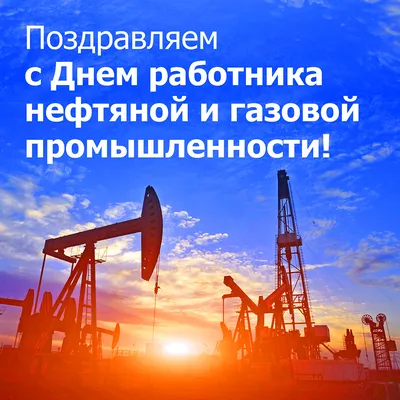 Дума Ставропольского края - 6 сентября – День работников нефтяной и газовой  промышленности