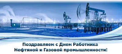 Поздравление работников нефтяной и газовой промышленности — Администрация  города Радужный ХМАО