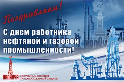 Поздравляем с Днем работника нефтяной и газовой промышленности!