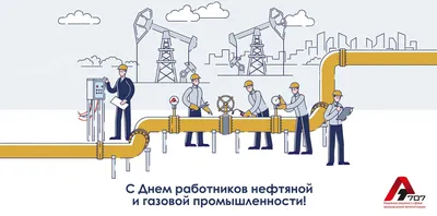 С Днем работников нефтяной и газовой промышленности! - ТОО «ТЕХНОТРОП  АТЫРАУ»