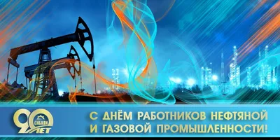 C праздником — днем работников нефтяной, газовой и топливной промышленности  | Ретерма