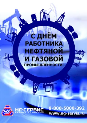 С днем работника нефтяной и газовой промышленности!