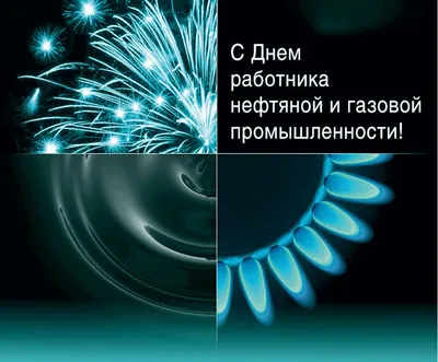 Поздравляем с Днем работников нефтяной, газовой и топливной промышленности