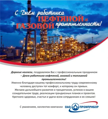 День работников нефтяной и газовой промышленности - Фонд \"Агентство  технологического развития Курганской области\"