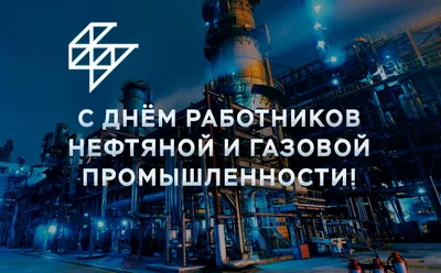 Первое воскресенье сентября - День работников нефтяной и газовой  промышленности