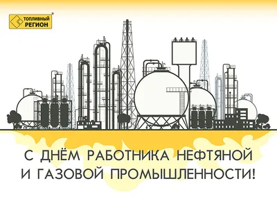 С Днем работников нефтяной и газовой промышленности!