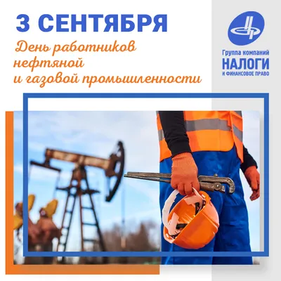 С Днем работников нефтяной, газовой и топливной промышленности