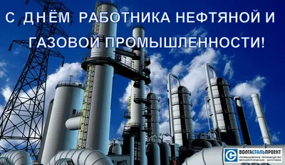 Поздравление с Днём работников нефтяной и газовой промышленности