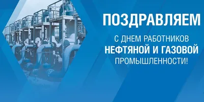 3 сентября - День работников Нефтяной и газовой промышленности. Поздравляем  наших Клиентов с профессиональным праздником! - Группа компаний Налоги и  финансовое право