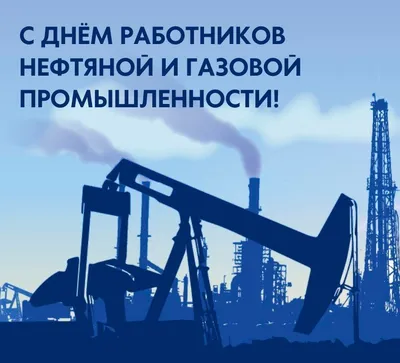 С Днем работников нефтяной и газовой промышленности! - YouTube