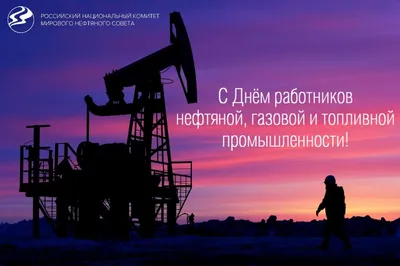 С днем работников нефтяной и газовой промышленности! - ООО  «ВолгаСтальПроект»
