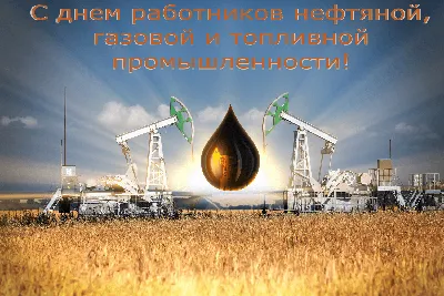 С Днем работников нефтяной и газовой промышленности » Информационное  агентство МАНГАЗЕЯ