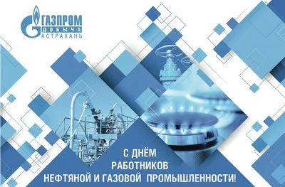 Поздравляем работников нефтяной и газовой промышленности! с  профессиональным праздником!