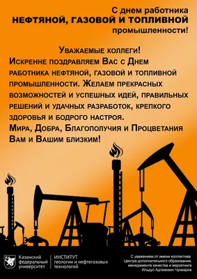 Поздравляем с Днем работников нефтяной, газовой и топливной промышленности