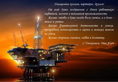 Поздравляем! С днем работника нефтяной и газовой промышленности! -  Официальный сайт хоккейного клуба Витязь Подмосковье - Клубные новости