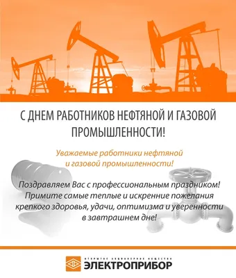 С днем работников нефтяной и газовой промышленности!