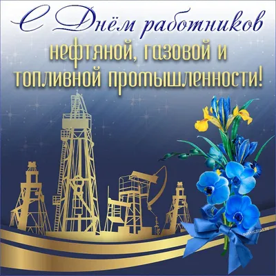 Открытки и картинки в День нефтяника 3 сентября 2023 (67 изображений)