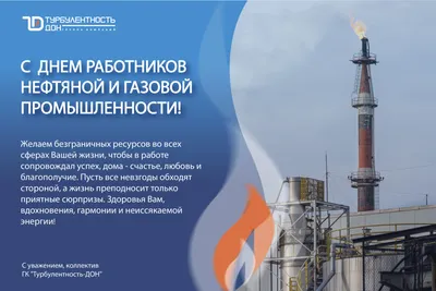 Поздравляем с Днем работников нефтяной и газовой промышленности!