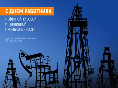 С Днем работника нефтяной и газовой промышленности | Мобильные решения для  строительства