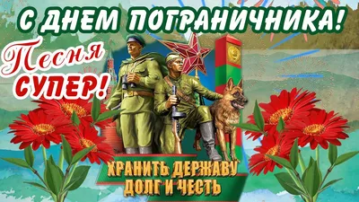 Поздравляю С Днем Пограничника!/28 Мая День Пограничника!/Супер  Песня!/Открытка для Вас! - YouTube