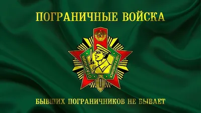 Уважаемые военнослужащие и ветераны пограничных войск! Поздравляю вас с  праздником – Днём пограничника! - Муниципальные новости - НОВОСТИ / СОБЫТИЯ  / ОБЪЯВЛЕНИЯ - Городской округ Заречный