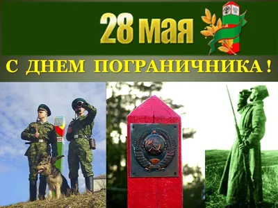 Дума Ставропольского края - 28 мая - День пограничника