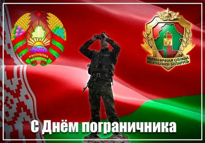 С Днём пограничника!!! | Пикабу