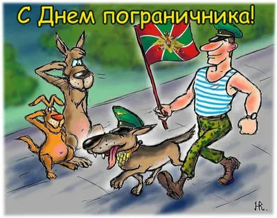 День пограничника