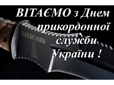 Поздравляем всех пограничников с профессиональным праздником! - Скачайте на  Davno.ru