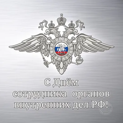 Поздравление в день полиции: Желаю, чтобы твои погоны украшали три звезды,  чтобы звание полковник получил скорее ты. Чтобы дела все рас… | Полиция,  Открытки, Разное