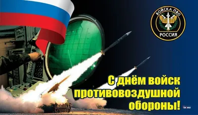 День войск противовоздушной обороны (Россия) — Википедия