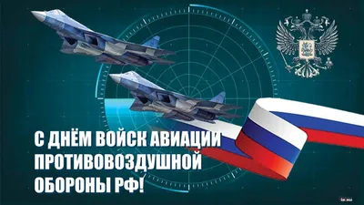 День войск противовоздушной обороны (День войск ПВО) — когда и какого числа  отмечают в 2024 и 2025 году. Дата и история праздника — Мир космоса