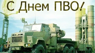 День войск ПВО Сухопутных войск России — vddgb.ru