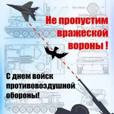 С Днем войск авиации ПВО! Мужественным воинам искрометные открытки и слова  в праздник 22 января | Весь Искитим | Дзен